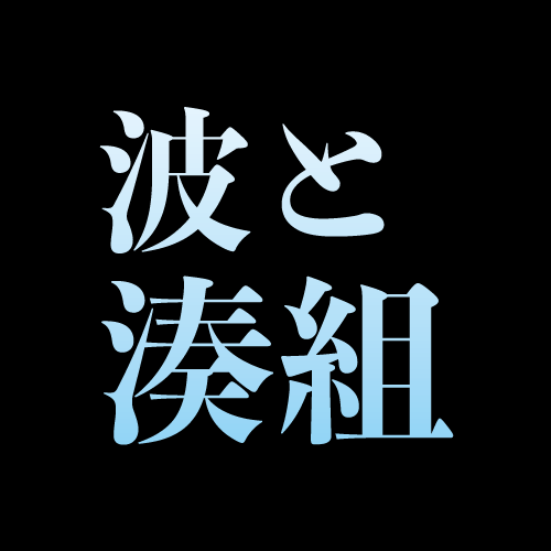 namito.minatogumi